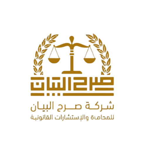 شركة صرح البيان للمحاماة والاستشارات القانونية